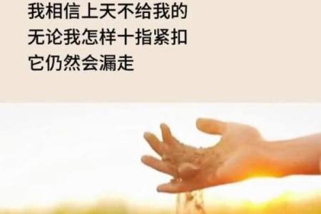 失之我命：从失落中重生的心态与启示