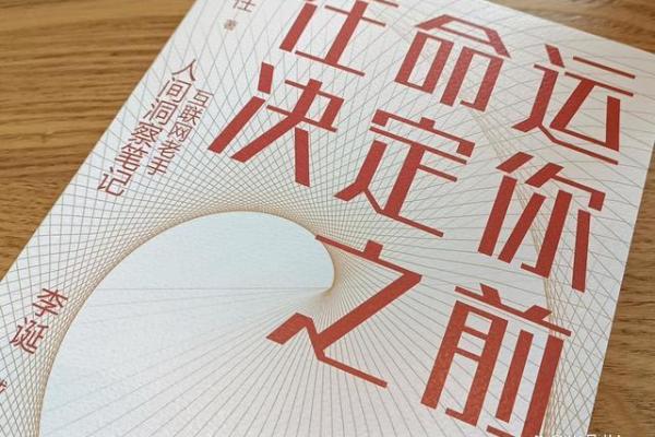 如何从命运中寻找突破口，成就精彩人生
