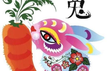 属兔的年份与命运解析：揭开兔年人的神秘面纱