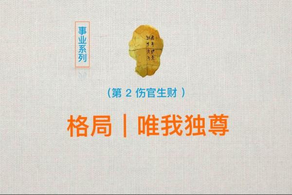 揭开伤官命格局的神秘面纱,探索内心深处的潜能与挑战 揭开伤官命格局的神秘面纱,探索内心深处的潜能与挑战