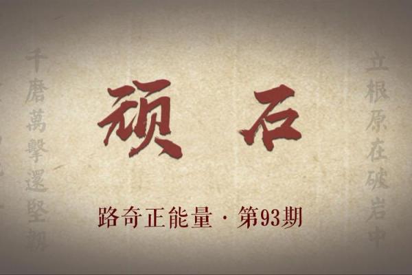 男命年月相冲的深层意义与人生启示