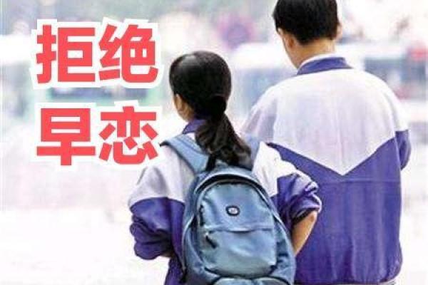 命局解析:什么样的命格容易早恋? 命局解析:什么样的命格容易早恋?