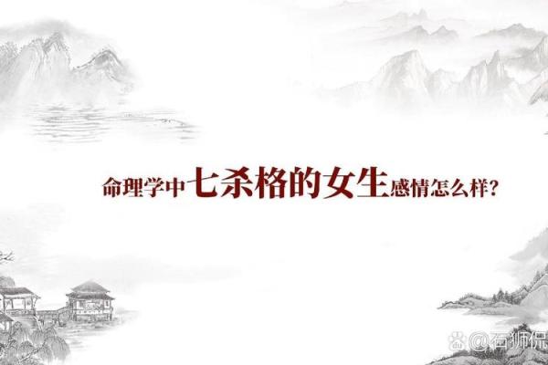 七杀命格女生的神秘与魅力解析 七杀命格女生的神秘与魅力解析