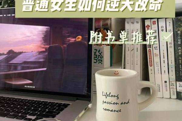 命理中的逆天改命：如何通过命格改变人生轨迹