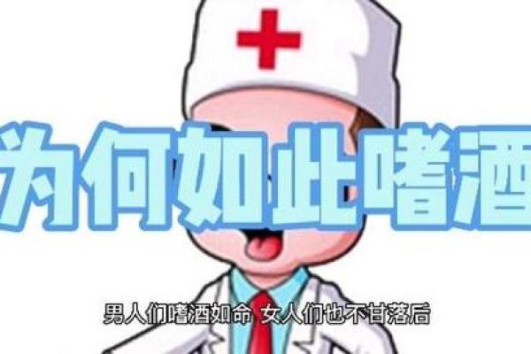 嗜酒如命的背后:探索酒精依赖的体质与心理因素 嗜酒如命的背后:探索酒精依赖的体质与心理因素