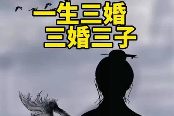三婚命理解析:命运与爱情的交汇之道 三婚命理解析:命运与爱情的交汇之道