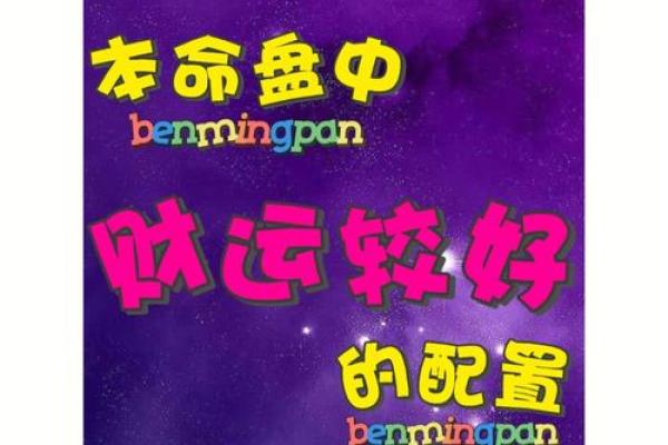 揭开命理学中的巨富命之谜：财富与命运的奇妙关系