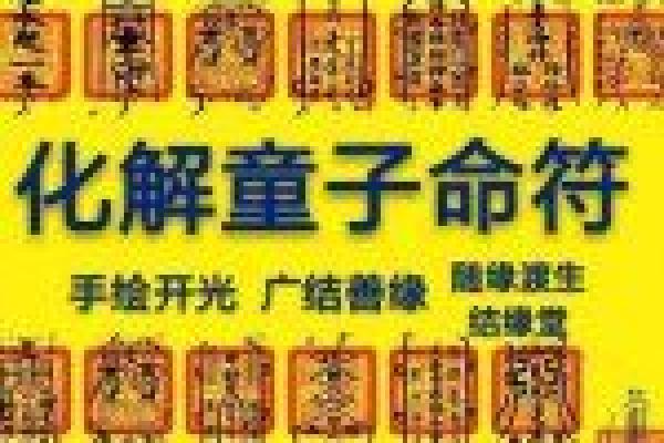 揭秘扫把星童子命:古代命理中的神秘级别与影响 揭秘扫把星童子命:古代命理中的神秘级别与影响
