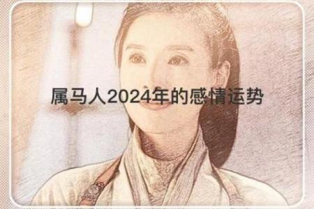 属马32岁的人命运与性格解析：成功与挑战同行