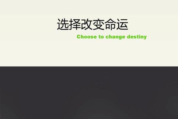 命与命运：如何理解生活中的选择与改变