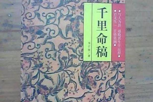 千里命稿的奥秘:命理学之中的艺术与智慧 千里命稿的奥秘:命理学之中的艺术与智慧