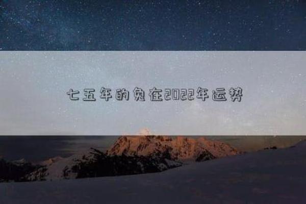 七五兔命:性格、运势与人生的精彩之旅 七五兔命:性格、运势与人生的精彩之旅