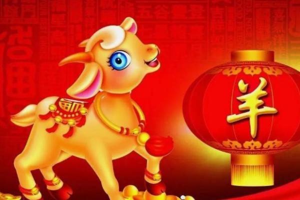 属羊十月出生的命运解析:优雅与坚韧交织的人生旅程 属羊十月出生的命运解析:优雅与坚韧交织的人生旅程