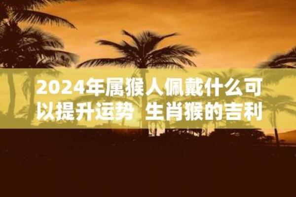 属猴30岁的人生运势与性格特点分析 属猴30岁的人生运势与性格特点分析