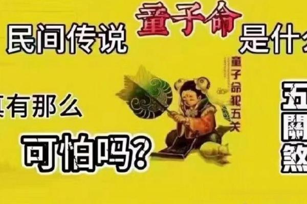 如何判定童子命犯什么关口?揭秘命理背后的真相 如何判定童子命犯什么关口?揭秘命理背后的真相