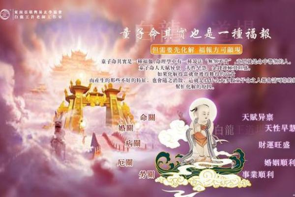 揭开童子命与童女命的神秘面纱:命理中的天赋与机遇 揭开童子命与童女命的神秘面纱:命理中的天赋与机遇