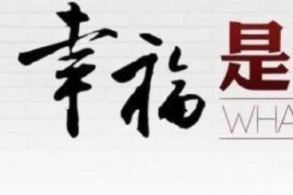 生活中的福气：那些细水长流的幸福瞬间