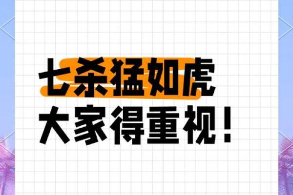 解密男命七杀:神秘命格的力量与挑战 解密男命七杀:神秘命格的力量与挑战