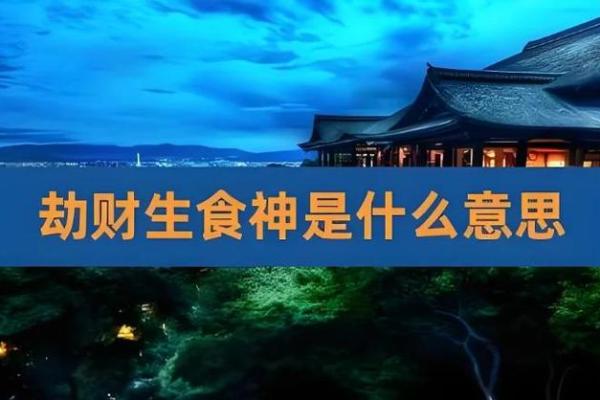 男命比肩劫财食神解析:命理深意与财富运势的关系 男命比肩劫财食神解析:命理深意与财富运势的关系