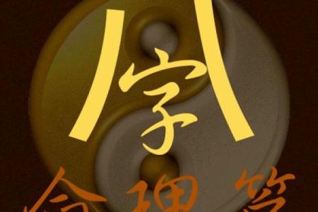 生辰八字中的刑伤命：解析与应对之道