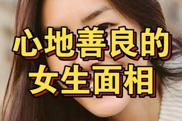女生面相解析:哪些特征让命运更加光彩夺目? 女生面相解析:哪些特征让命运更加光彩夺目?