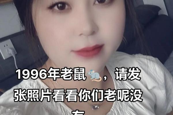 1996年鼠命揭秘：探索属鼠人的性格与命运精彩！