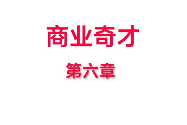 逆天改命：那些不凡之人的传奇故事与启示