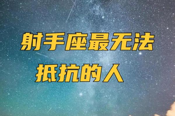射手座的命运探秘:自由、冒险与智慧的完美结合 射手座的命运探秘:自由、冒险与智慧的完美结合