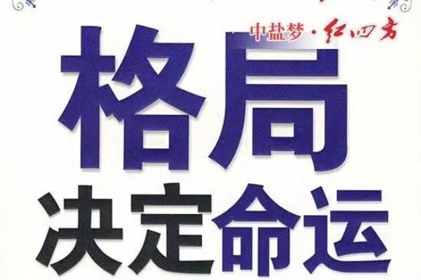 命运的格局：如何解读生命的轨迹与机遇