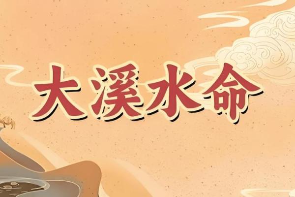 属牛五行大溪水命的命理启示与生活指导 属牛五行大溪水命的命理启示与生活指导