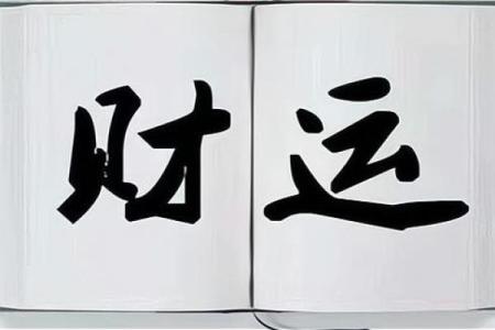 适宜生财的命格探秘：掌握运势的秘密，开启财富之门！