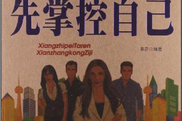 命运究竟在掌控我们，还是在我们手中？