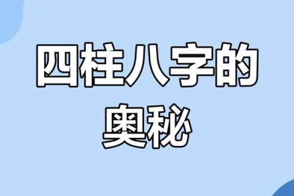 破解八字命理:探索破格八字的奥秘与意义 破解八字命理:探索破格八字的奥秘与意义