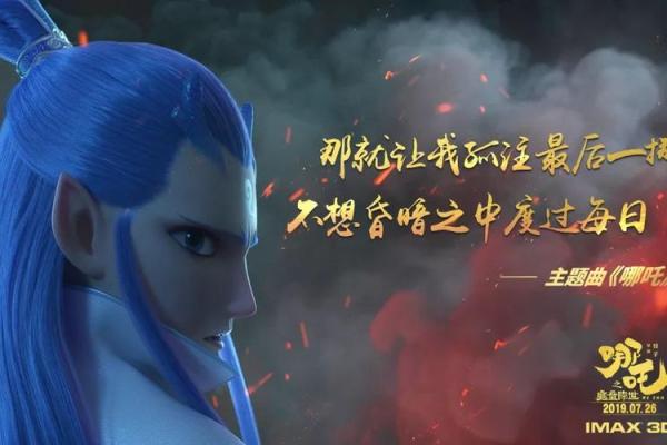 哪吒去你个鸟命:一场颠覆传统的奇幻冒险之旅 哪吒去你个鸟命:一场颠覆传统的奇幻冒险之旅