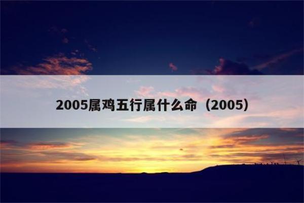 属鸡七月出生五行分析:解读你的命运与生活 属鸡七月出生五行分析:解读你的命运与生活