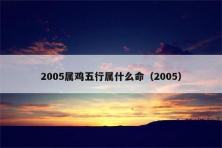 属鸡七月出生五行分析：解读你的命运与生活