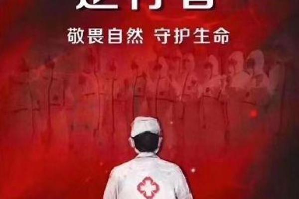 守护生命的勇者：那些为人而战的灵魂