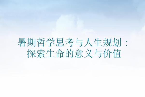 社会与生命的深刻哲学：探寻人与世界的关系
