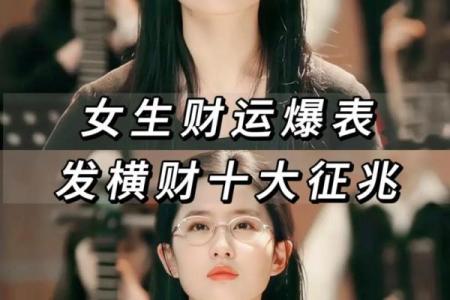 揭秘：哪些人注定有横财命？一探横财背后的秘密！
