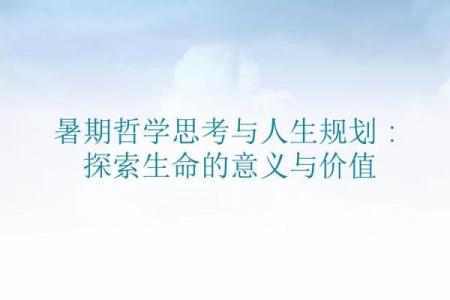 社会与生命的深刻哲学：探寻人与世界的关系