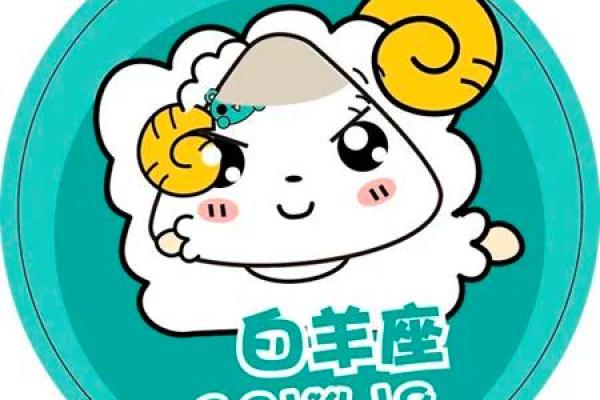 属羊之人44岁命理解析：白羊守护者的智慧与挑战