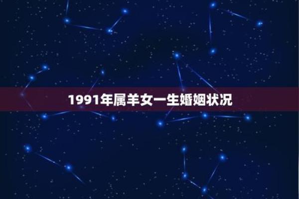 属羊天秤女：生活中的坎坷与机遇并存的星座命运探讨