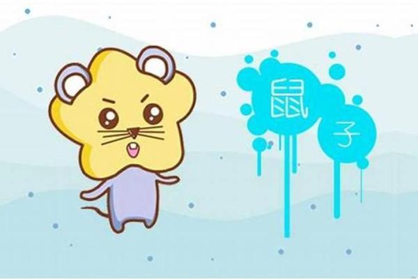 七二年二月出生的鼠命解析与人生轨迹 七二年二月出生的鼠命解析与人生轨迹