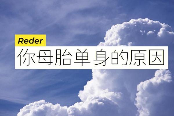 光棍命:命理学视角下的单身之路与人生选择解析 光棍命:命理学视角下的单身之路与人生选择解析