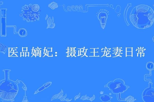 摄政王的宠妻秘诀：那些让人心动的阅读之旅