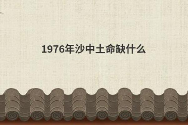 沙中土命:揭秘五行缺失的奥秘与改善之道 沙中土命:揭秘五行缺失的奥秘与改善之道