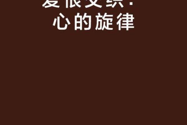 入继过房之命的真谛：解读家族与命运的交织