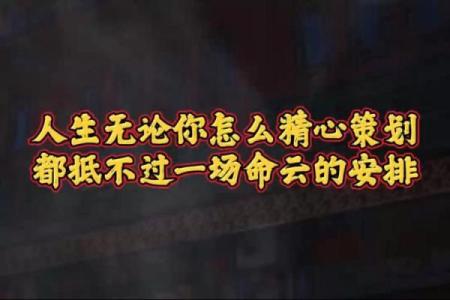 什么是差命与贵命？探讨人生不同命运的真谛与启示