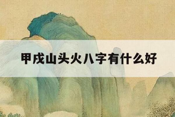 山头火命属狗解读：带你深入了解五行属性与命格