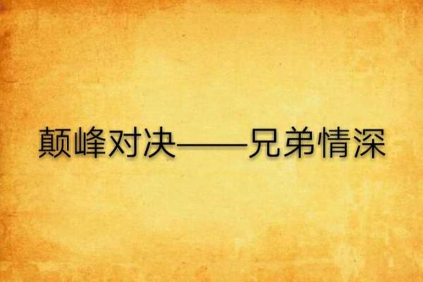 男命的兄弟：命理中的兄弟情深与人生哲学探讨